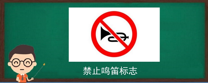 禁止鸣笛标志
