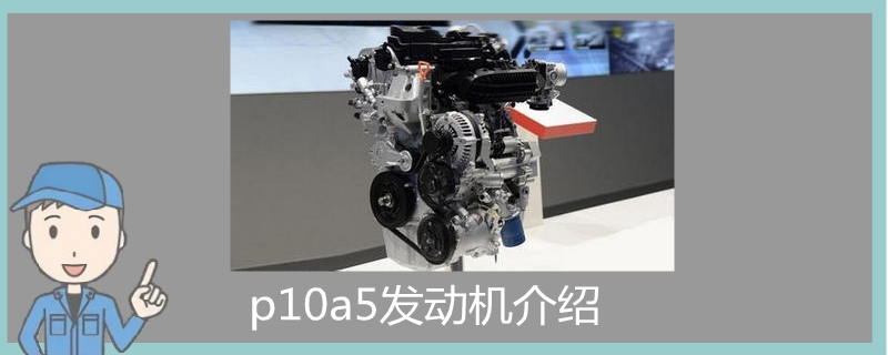 p10a5发动机介绍