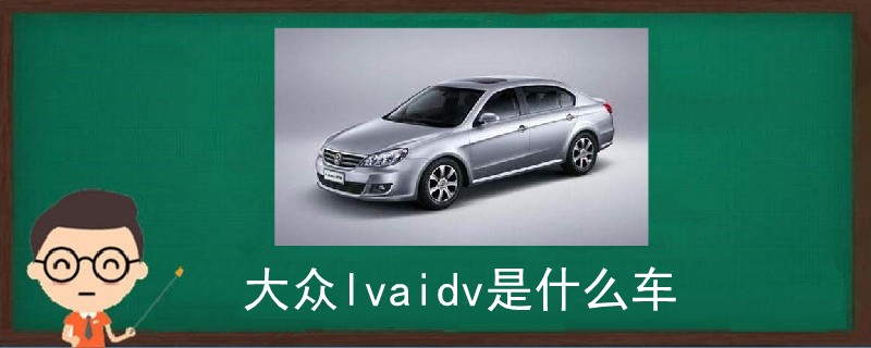 大众lvaidv是什么车