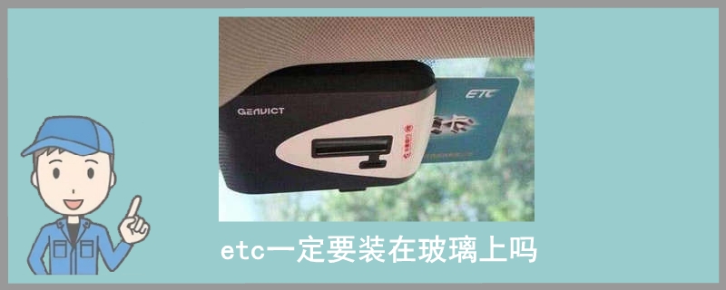 etc一定要装在玻璃上吗.jpg