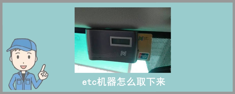 etc机器怎么取下来.jpg