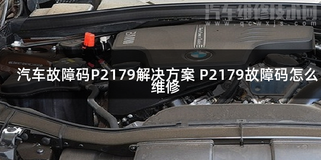  汽车故障码P2179解决方案 P2179故障码怎么维修