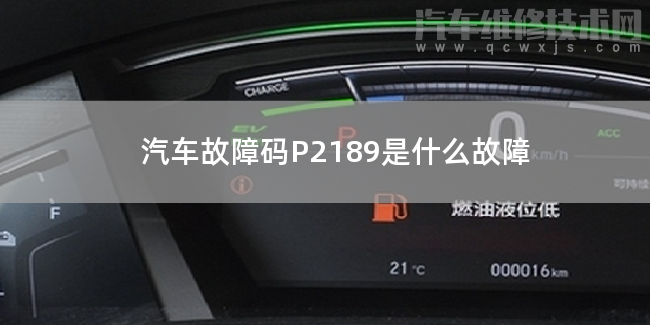  汽车故障码P2189是什么故障 P2189故障码怎么解决