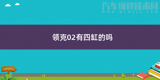 领克02有四缸的吗
