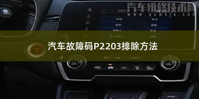  汽车故障码P2203排除方法 P2203故障码是什么原因