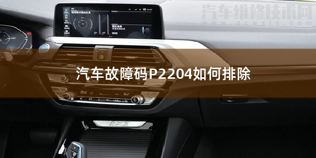  汽车故障码P2204如何排除 P2204故障码什么意思