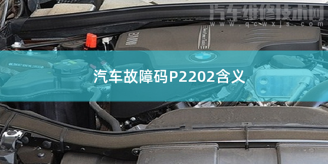  汽车故障码P2202含义 P2202故障码什么意思