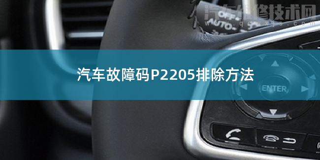  汽车故障码P2205排除方法 P2205故障码怎么维修