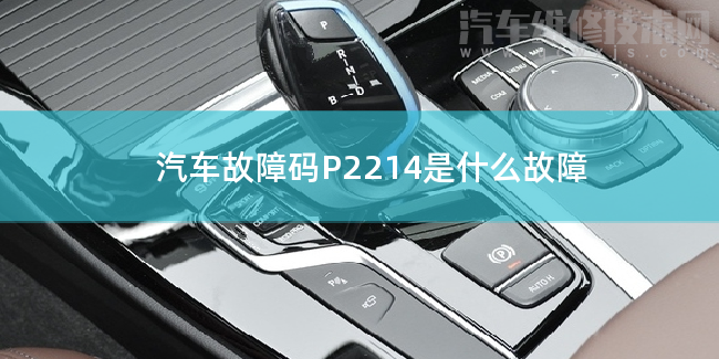  汽车故障码P2214是什么故障 P2214故障码什么意思