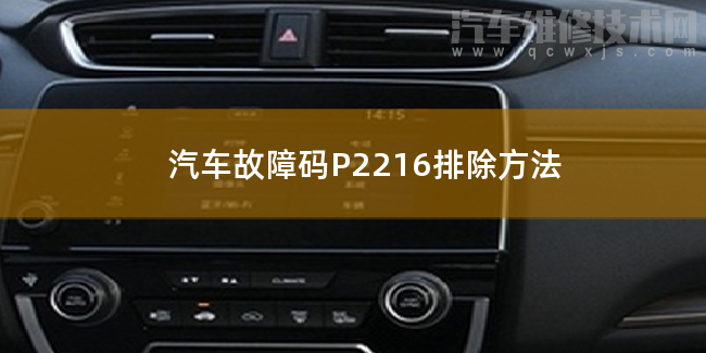  汽车故障码P2216排除方法 P2216故障码怎么解决