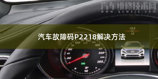  汽车故障码P2218解决方法 P2218故障码什么意思