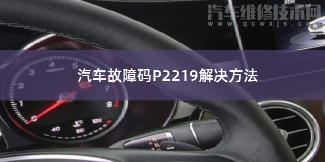  汽车故障码P2219解决方法 P2219故障码是什么原因