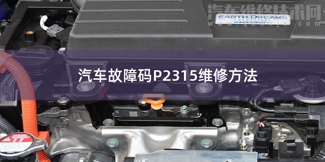  汽车故障码P2315维修方法 P2315故障码怎么解决