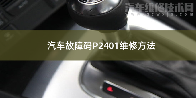  汽车故障码P2401维修方法 P2401故障码是什么原因