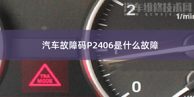  汽车故障码P2406是什么故障 P2406故障码怎么维修