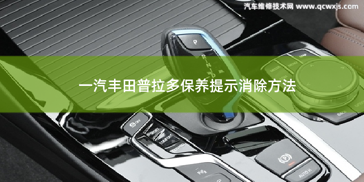 一汽丰田普拉多保养提示消除方法 丰田普拉多点烟器保险是哪一个?