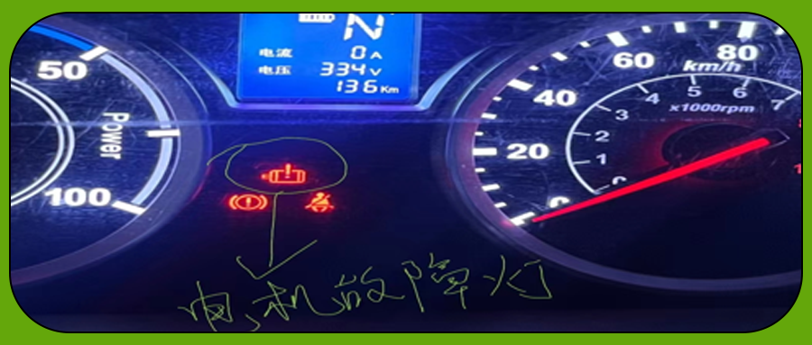 新能源汽车行驶中掉高压Ready灯熄灭是什么问题？